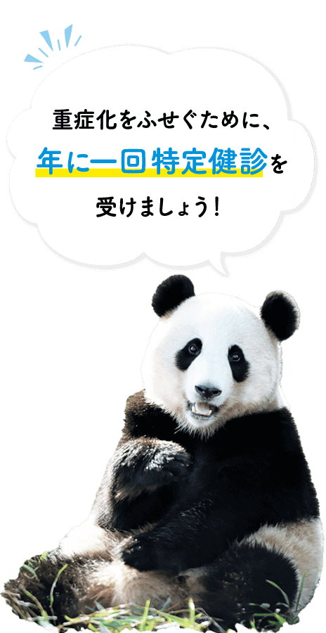 重症化をふせぐために、年に一回特定健診を受けましょう！