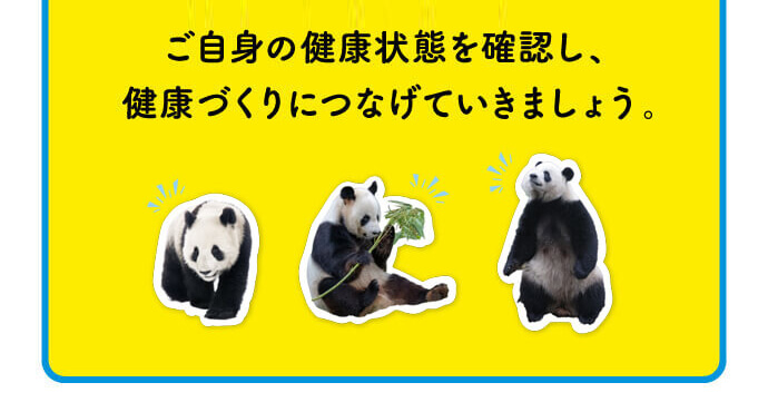 ご自身の健康状態を確認し、健康づくりにつなげていきましょう。