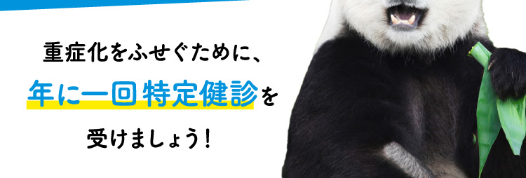 重症化をふせぐために、年に一回特定健診を受けましょう！