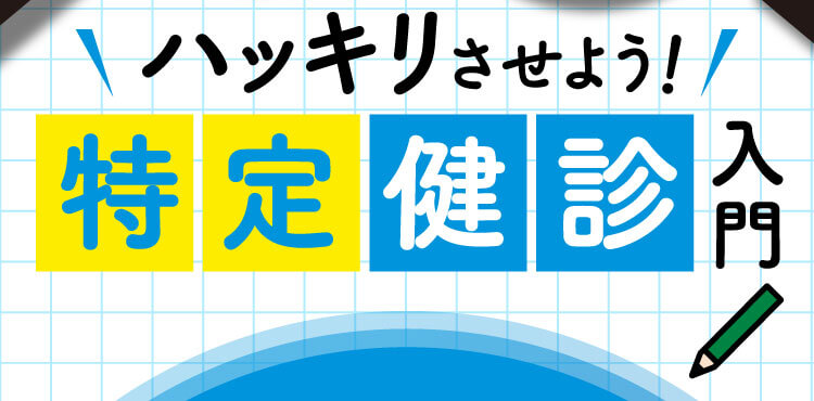 ハッキリさせよう！特定健診入門