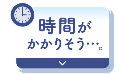 時間がかかりそう