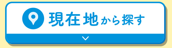 現在地から探す