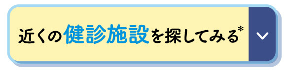 近くの健診所を探してみる