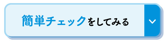 簡単チェックをしてみる