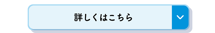 詳しくはこちら