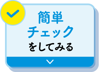 簡単チェックをしてみる