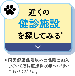 近くの健診施設を探してみる