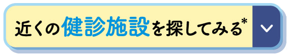 近くの健診所を探してみる