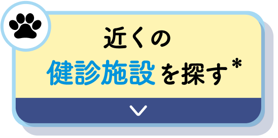 近くの健診所を探す