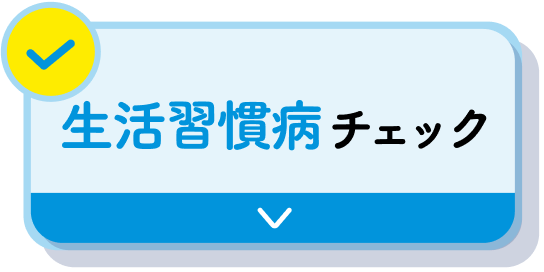 生活習慣病チェック
